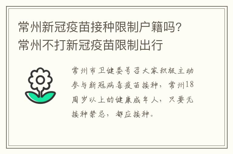 常州新冠疫苗接种限制户籍吗? 常州不打新冠疫苗限制出行