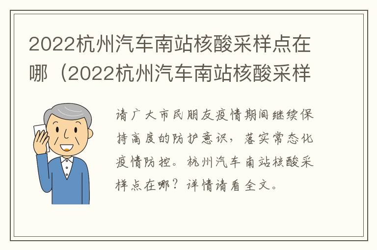 2022杭州汽车南站核酸采样点在哪（2022杭州汽车南站核酸采样点在哪里）