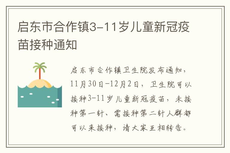 启东市合作镇3-11岁儿童新冠疫苗接种通知