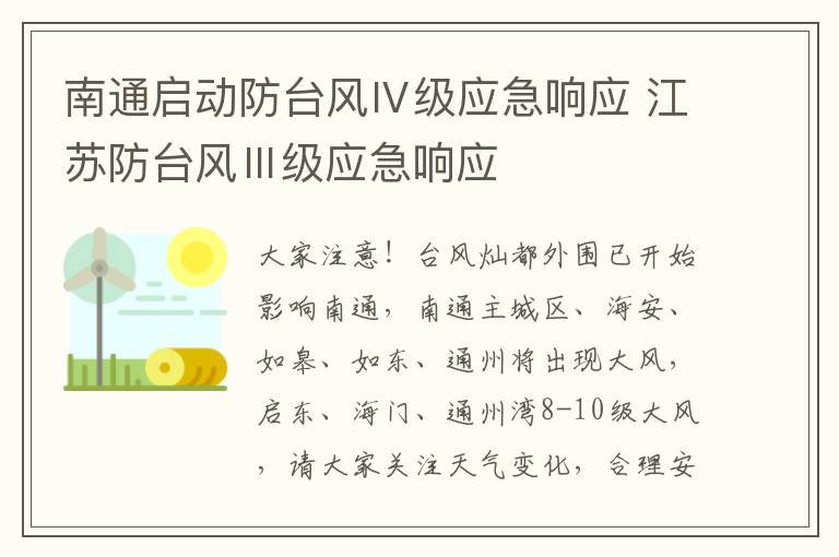 南通启动防台风Ⅳ级应急响应 江苏防台风Ⅲ级应急响应