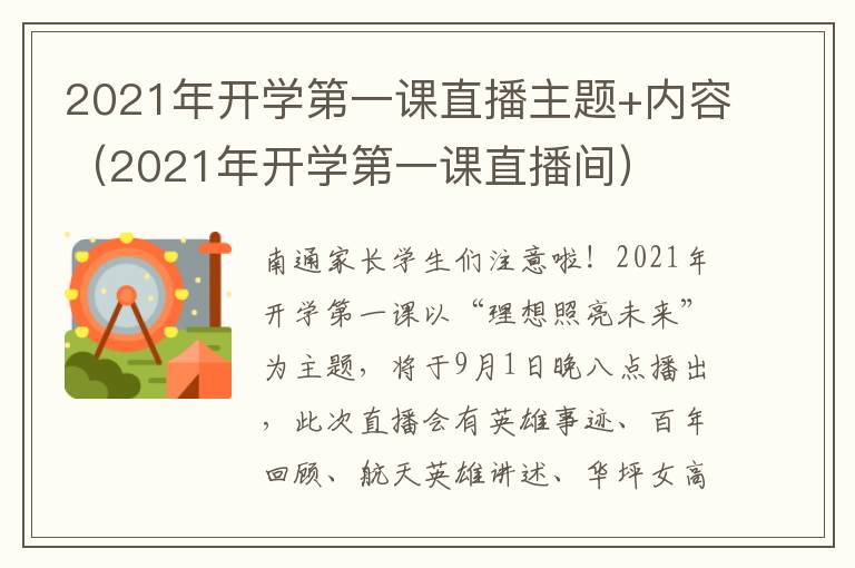 2021年开学第一课直播主题+内容（2021年开学第一课直播间）