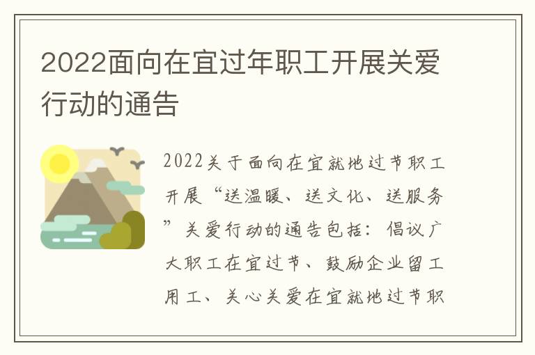 2022面向在宜过年职工开展关爱行动的通告