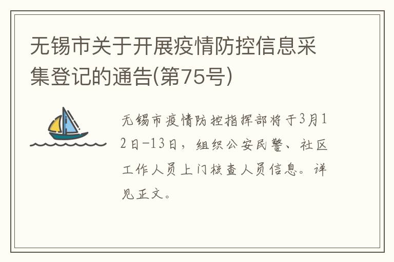 无锡市关于开展疫情防控信息采集登记的通告(第75号)