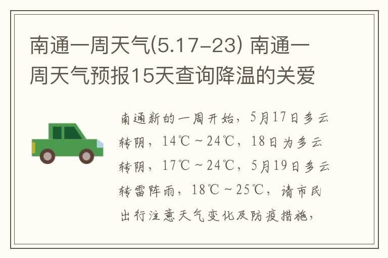 南通一周天气(5.17-23) 南通一周天气预报15天查询降温的关爱语句