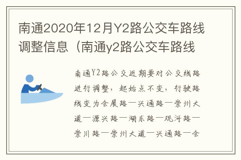 南通2020年12月Y2路公交车路线调整信息（南通y2路公交车路线图）