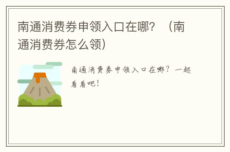 南通消费券申领入口在哪？（南通消费券怎么领）