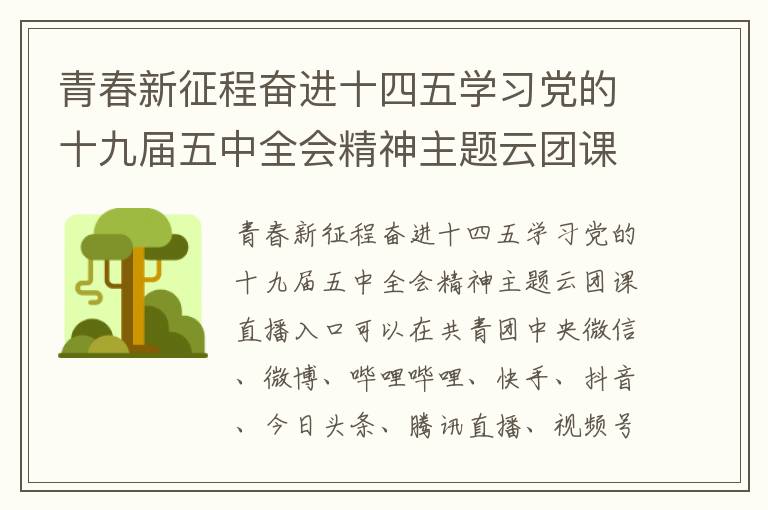 青春新征程奋进十四五学习党的十九届五中全会精神主题云团课直播入口+回放入口