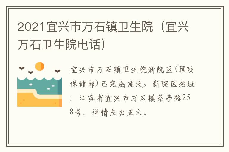 2021宜兴市万石镇卫生院（宜兴万石卫生院电话）