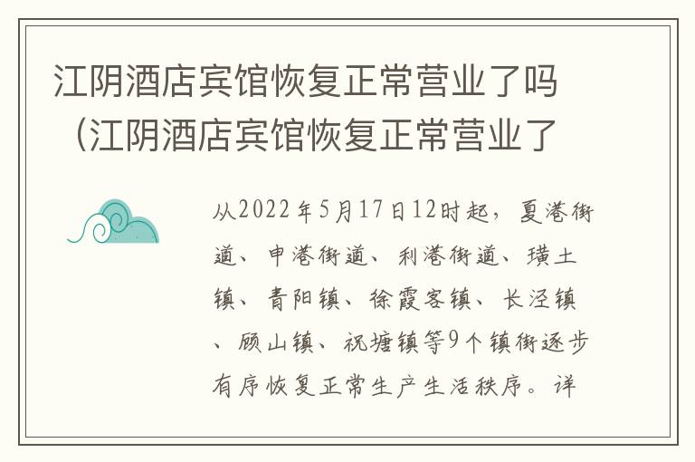 江阴酒店宾馆恢复正常营业了吗（江阴酒店宾馆恢复正常营业了吗最近）