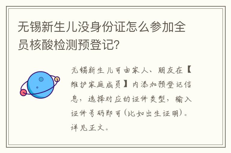 无锡新生儿没身份证怎么参加全员核酸检测预登记？