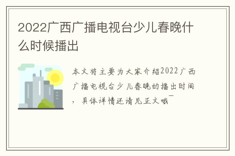 2022广西广播电视台少儿春晚什么时候播出