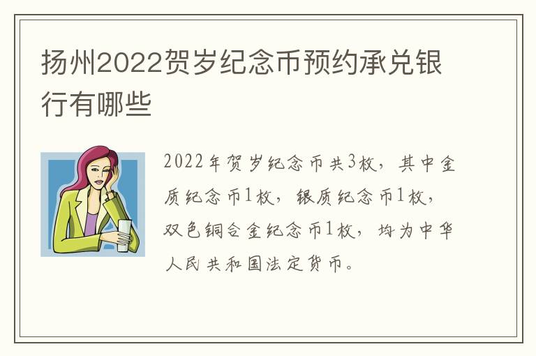 扬州2022贺岁纪念币预约承兑银行有哪些