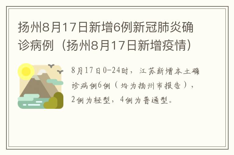 扬州8月17日新增6例新冠肺炎确诊病例（扬州8月17日新增疫情）