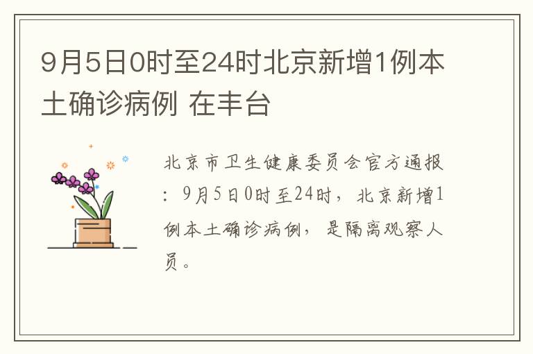 9月5日0时至24时北京新增1例本土确诊病例 在丰台