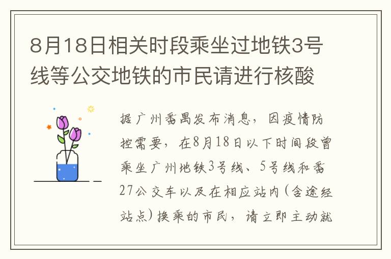 8月18日相关时段乘坐过地铁3号线等公交地铁的市民请进行核酸检测