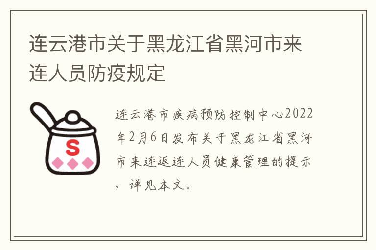 连云港市关于黑龙江省黑河市来连人员防疫规定