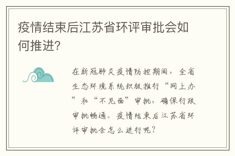 疫情结束后江苏省环评审批会如何推进？