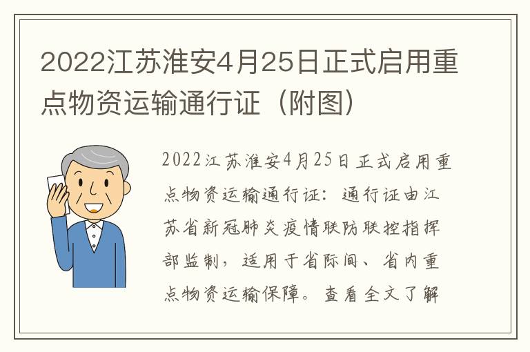 2022江苏淮安4月25日正式启用重点物资运输通行证（附图）