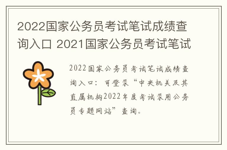 2022国家公务员考试笔试成绩查询入口 2021国家公务员考试笔试成绩查询