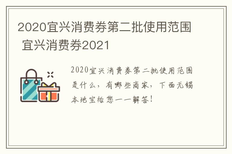 2020宜兴消费券第二批使用范围 宜兴消费券2021