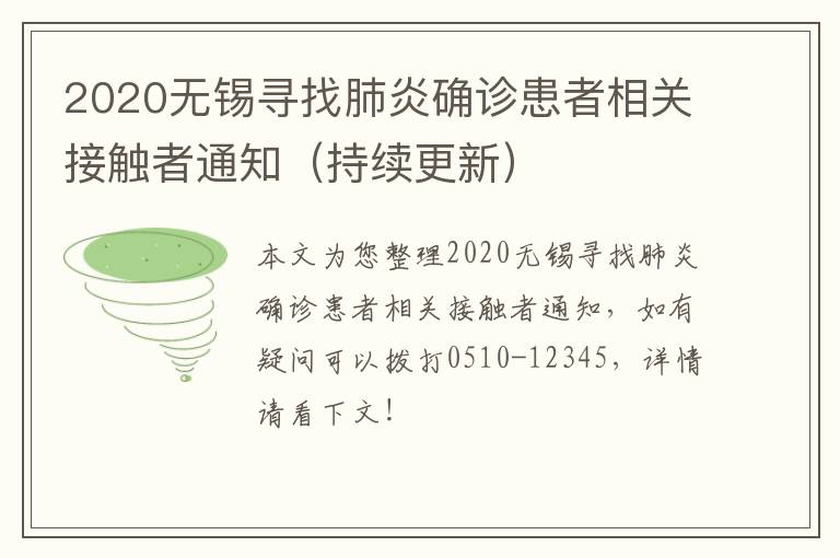 2020无锡寻找肺炎确诊患者相关接触者通知（持续更新）