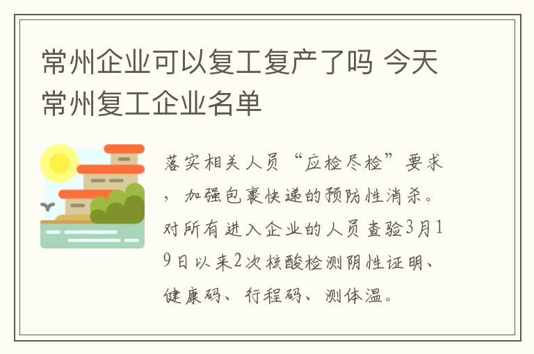 常州企业可以复工复产了吗 今天常州复工企业名单