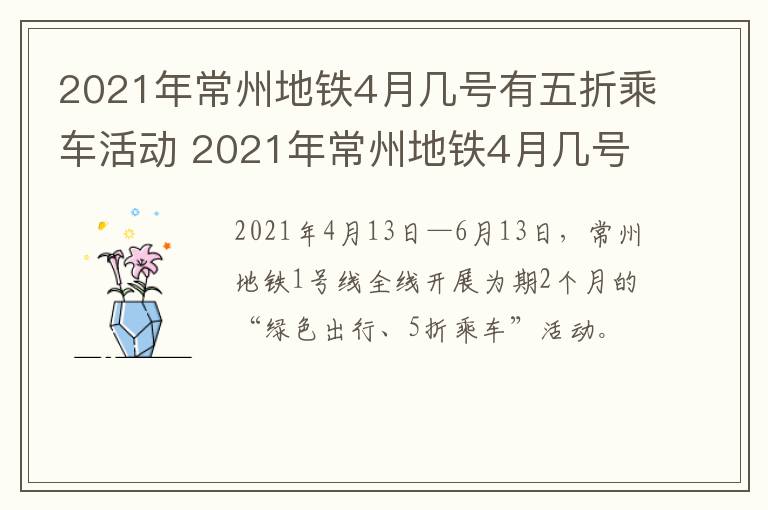 2021年常州地铁4月几号有五折乘车活动 2021年常州地铁4月几号有五折乘车活动呢