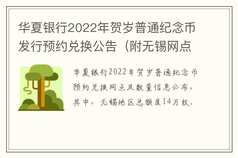 华夏银行2022年贺岁普通纪念币发行预约兑换公告（附无锡网点）