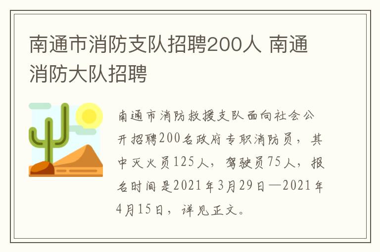 南通市消防支队招聘200人 南通消防大队招聘