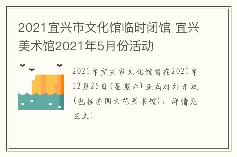 2021宜兴市文化馆临时闭馆 宜兴美术馆2021年5月份活动