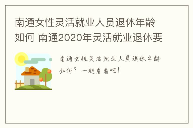 南通女性灵活就业人员退休年龄如何 南通2020年灵活就业退休要求