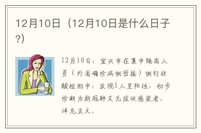 12月10日（12月10日是什么日子?）