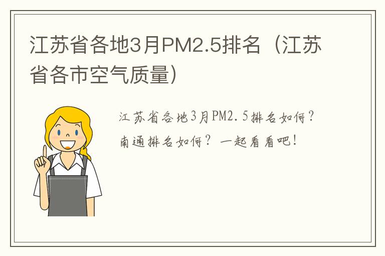 江苏省各地3月PM2.5排名（江苏省各市空气质量）