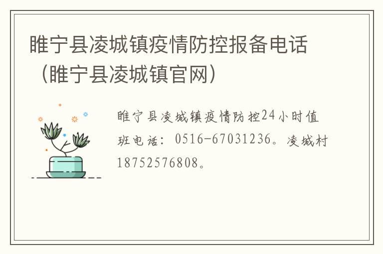 睢宁县凌城镇疫情防控报备电话（睢宁县凌城镇官网）