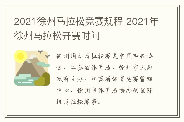 2021徐州马拉松竞赛规程 2021年徐州马拉松开赛时间