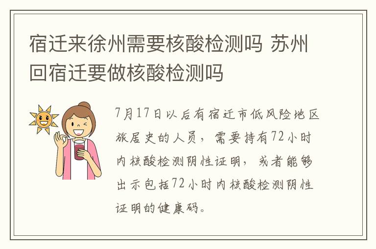 宿迁来徐州需要核酸检测吗 苏州回宿迁要做核酸检测吗