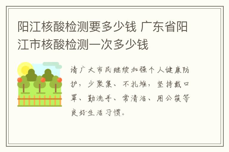 阳江核酸检测要多少钱 广东省阳江市核酸检测一次多少钱