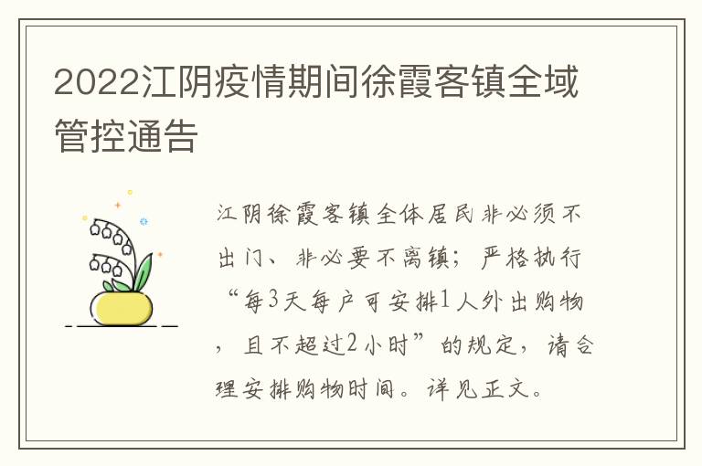 2022江阴疫情期间徐霞客镇全域管控通告