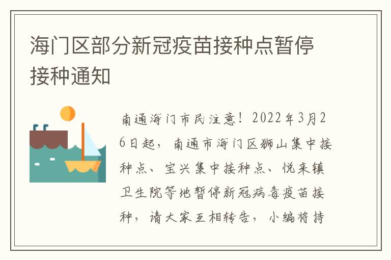 海门区部分新冠疫苗接种点暂停接种通知