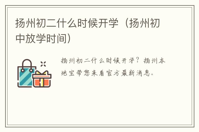 扬州初二什么时候开学（扬州初中放学时间）