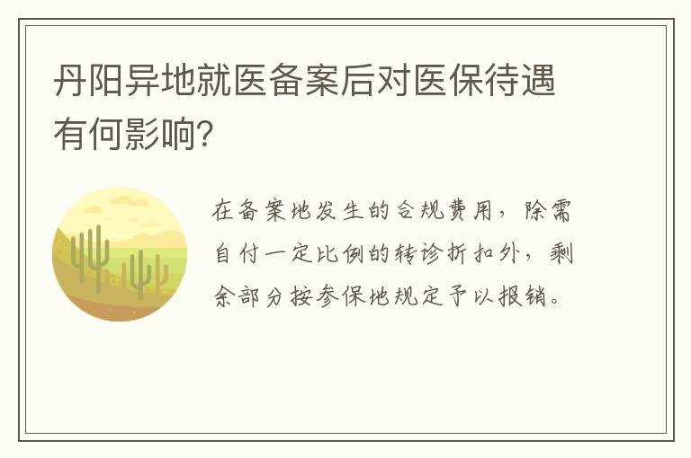 丹阳异地就医备案后对医保待遇有何影响？