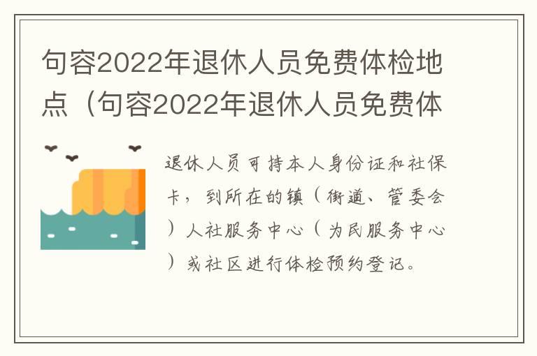 句容2022年退休人员免费体检地点（句容2022年退休人员免费体检地点在哪里）