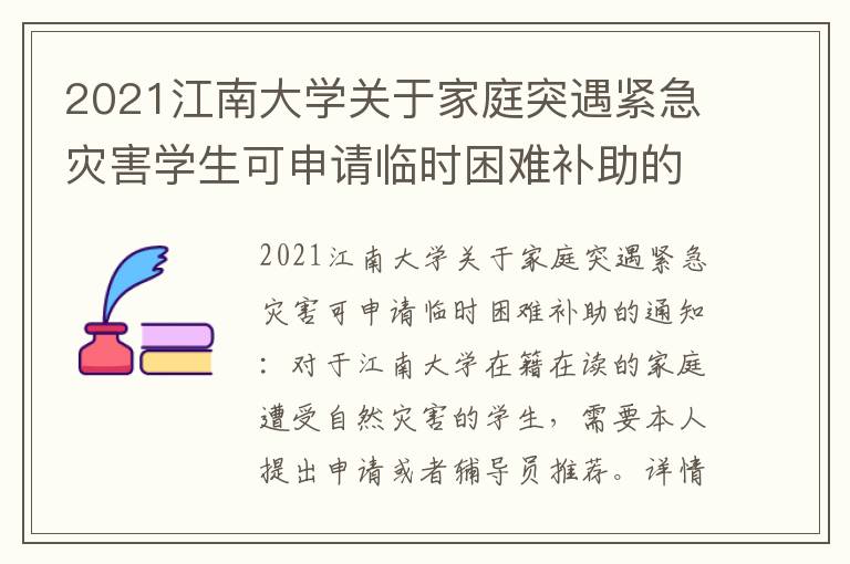 2021江南大学关于家庭突遇紧急灾害学生可申请临时困难补助的通知