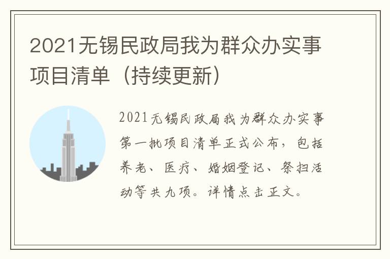 2021无锡民政局我为群众办实事项目清单（持续更新）