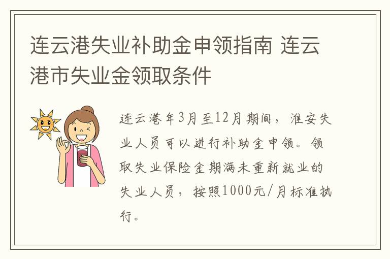 连云港失业补助金申领指南 连云港市失业金领取条件