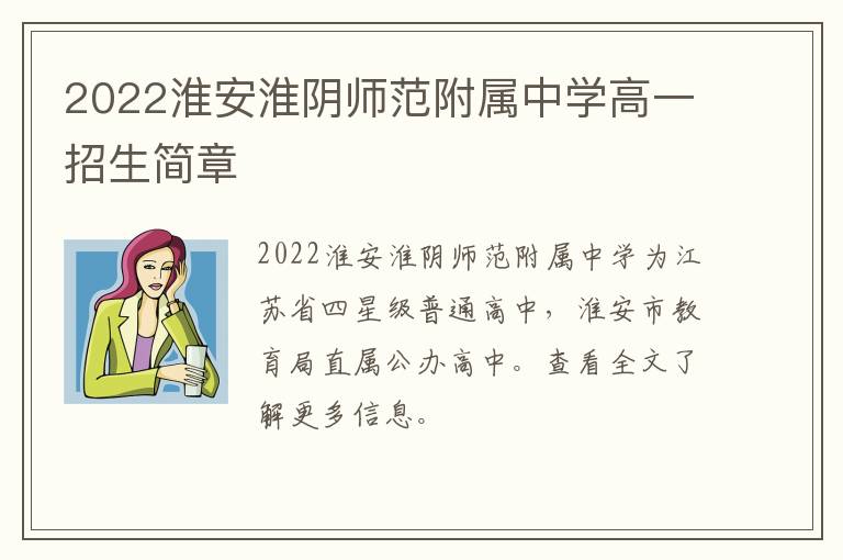 2022淮安淮阴师范附属中学高一招生简章