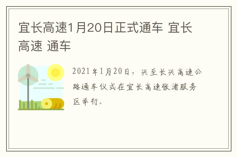 宜长高速1月20日正式通车 宜长高速 通车