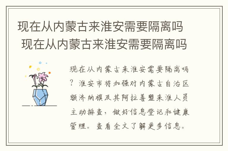 现在从内蒙古来淮安需要隔离吗 现在从内蒙古来淮安需要隔离吗最新消息