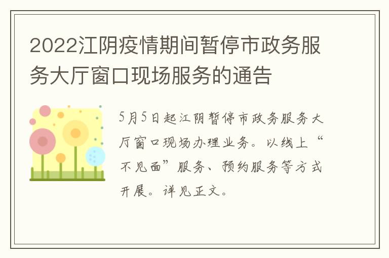 2022江阴疫情期间暂停市政务服务大厅窗口现场服务的通告