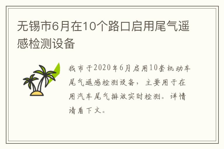 无锡市6月在10个路口启用尾气遥感检测设备